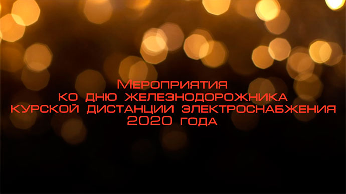 Мероприятия ко Дню железнодорожника Курской дистанции электроснабжения 2020 года