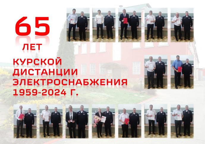 65 лет Курской дистанции электроснабжения