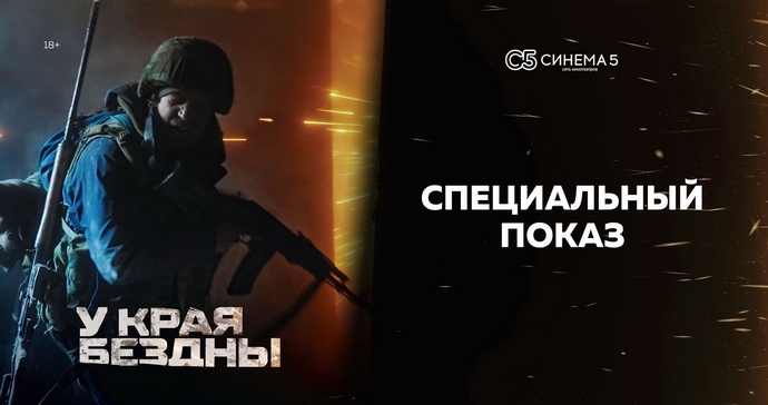 Спецпоказ фильма «У края бездны»