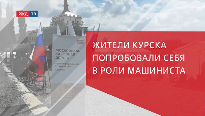 Жители Курска попробовали себя в роли машиниста